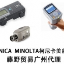 柯尼卡美能達(dá)廣州代理KONICA  MINOLTA色彩色差計(jì) CR-410，